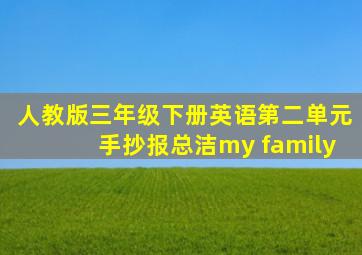 人教版三年级下册英语第二单元手抄报总洁my family